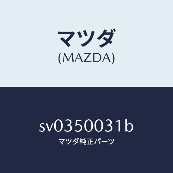 マツダ（MAZDA）バンパーフロント/マツダ純正部品/ボンゴ/バンパー/SV0350031B(SV03-50-031B)