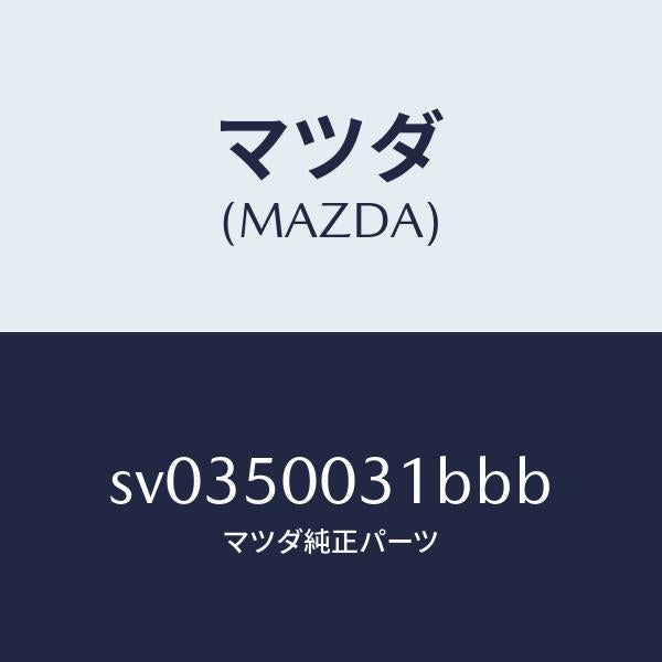 マツダ（MAZDA）バンパーフロント/マツダ純正部品/ボンゴ/バンパー/SV0350031BBB(SV03-50-031BB)