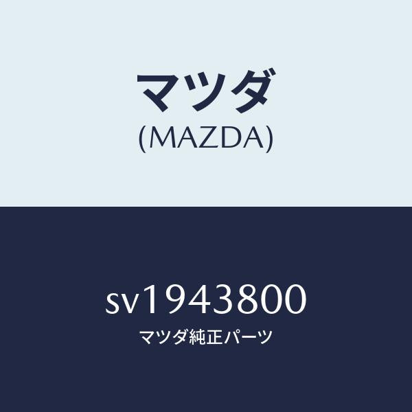 マツダ（MAZDA）アシスト バキユーム パワー/マツダ純正部品/ボンゴ/ブレーキシステム/SV1943800(SV19-43-800)