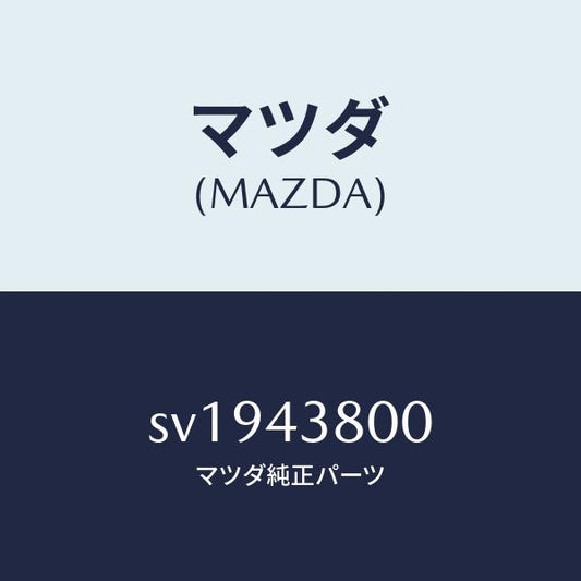 マツダ（MAZDA）アシスト バキユーム パワー/マツダ純正部品/ボンゴ/ブレーキシステム/SV1943800(SV19-43-800)