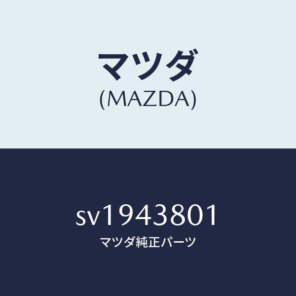マツダ（MAZDA）プロテクター/マツダ純正部品/ボンゴ/ブレーキシステム/SV1943801(SV19-43-801)