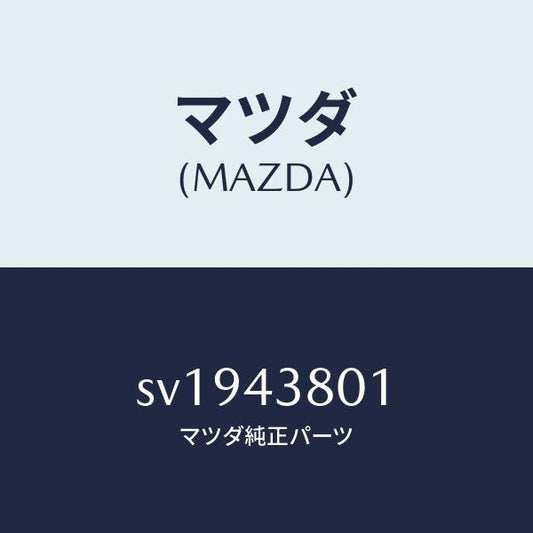 マツダ（MAZDA）プロテクター/マツダ純正部品/ボンゴ/ブレーキシステム/SV1943801(SV19-43-801)