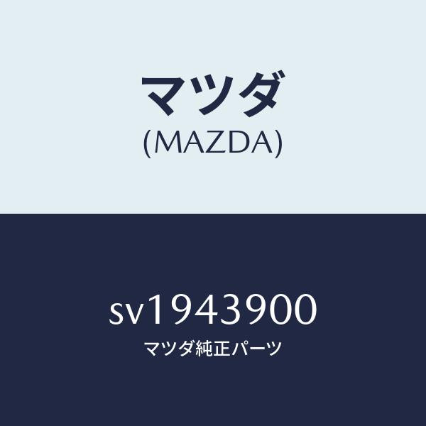 マツダ（MAZDA）バルブデユアルプロポーシヨン/マツダ純正部品/ボンゴ/ブレーキシステム/SV1943900(SV19-43-900)