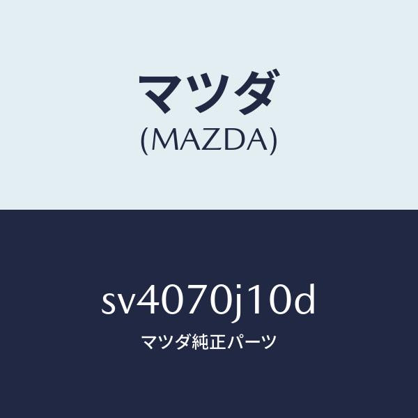 マツダ（MAZDA）パネルフロント/マツダ純正部品/ボンゴ/リアフェンダー/SV4070J10D(SV40-70-J10D)