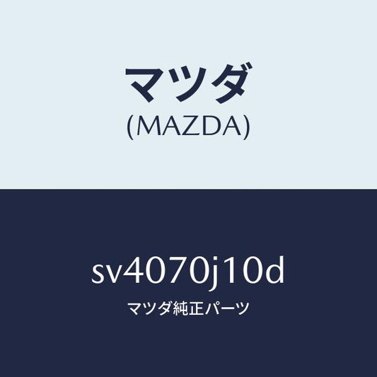 マツダ（MAZDA）パネルフロント/マツダ純正部品/ボンゴ/リアフェンダー/SV4070J10D(SV40-70-J10D)