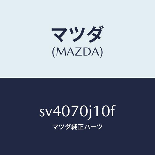 マツダ（MAZDA）パネルフロント/マツダ純正部品/ボンゴ/リアフェンダー/SV4070J10F(SV40-70-J10F)