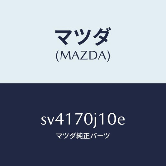 マツダ（MAZDA）パネルフロント/マツダ純正部品/ボンゴ/リアフェンダー/SV4170J10E(SV41-70-J10E)