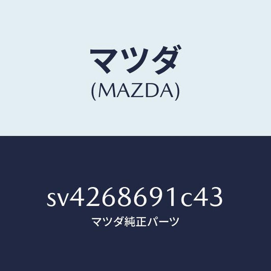 マツダ（MAZDA）マツトリヤーフロアー/マツダ純正部品/ボンゴ/SV4268691C43(SV42-68-691C4)