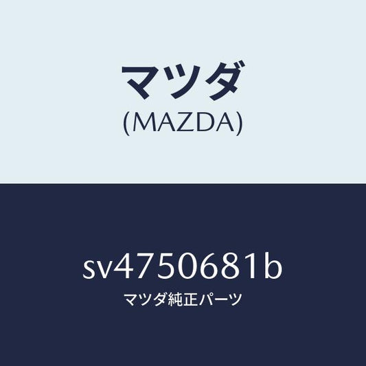 マツダ（MAZDA）プロテクターA(R)サイド/マツダ純正部品/ボンゴ/バンパー/SV4750681B(SV47-50-681B)