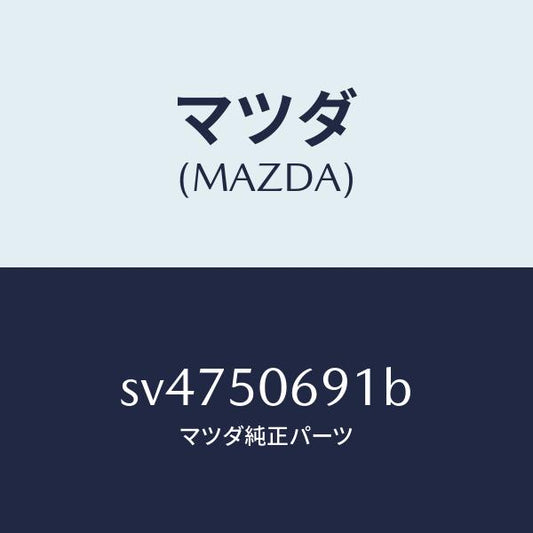 マツダ（MAZDA）プロテクターA(L)サイド/マツダ純正部品/ボンゴ/バンパー/SV4750691B(SV47-50-691B)