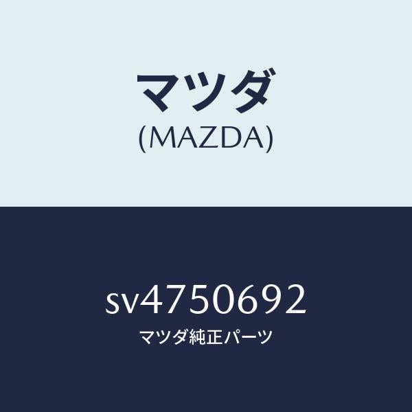 マツダ（MAZDA）プロテクターB(L)サイド/マツダ純正部品/ボンゴ/バンパー/SV4750692(SV47-50-692)