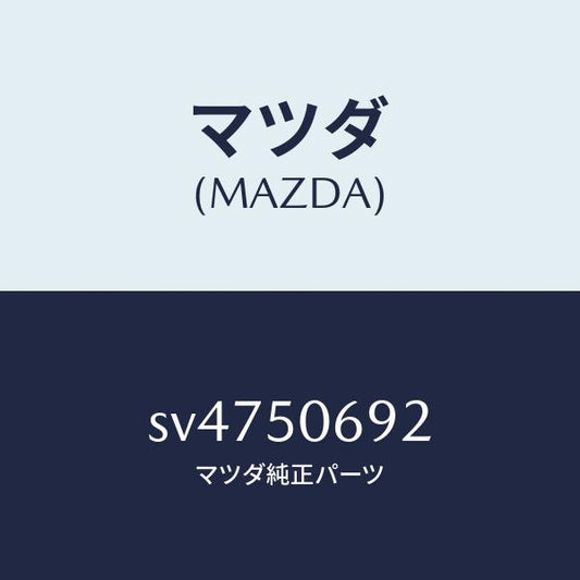 マツダ（MAZDA）プロテクターB(L)サイド/マツダ純正部品/ボンゴ/バンパー/SV4750692(SV47-50-692)