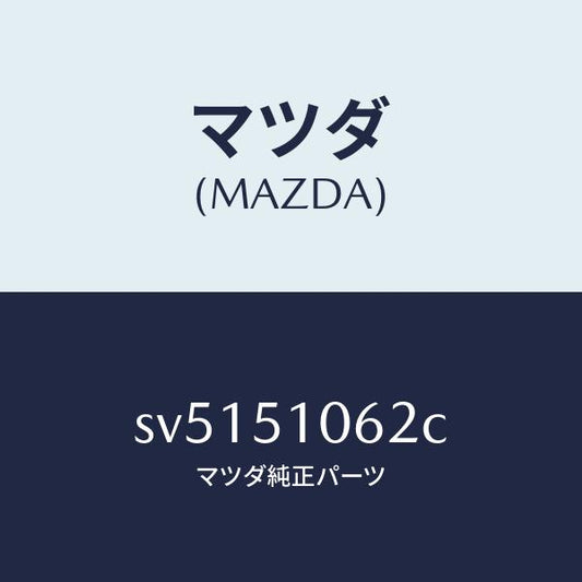 マツダ（MAZDA）ハウジング(R)フロントコンビ/マツダ純正部品/ボンゴ/ランプ/SV5151062C(SV51-51-062C)
