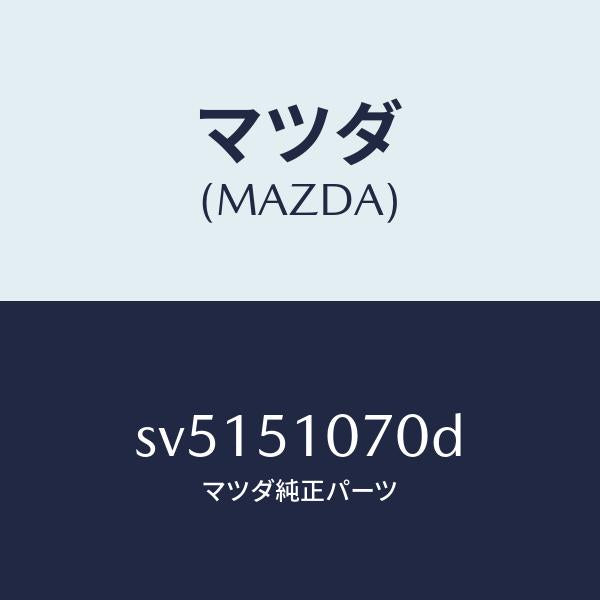 マツダ（MAZDA）ランプ(L)フロントコンビ/マツダ純正部品/ボンゴ/ランプ/SV5151070D(SV51-51-070D)