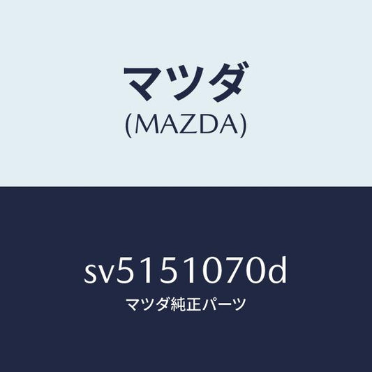 マツダ（MAZDA）ランプ(L)フロントコンビ/マツダ純正部品/ボンゴ/ランプ/SV5151070D(SV51-51-070D)
