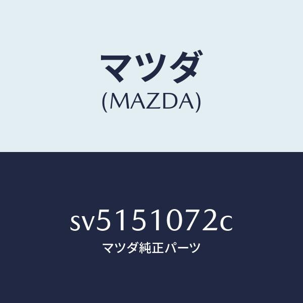 マツダ（MAZDA）ハウジング(L)フロントコンビ/マツダ純正部品/ボンゴ/ランプ/SV5151072C(SV51-51-072C)