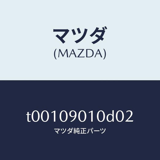 マツダ（MAZDA）KEYSET/マツダ純正部品/エンジン系/T00109010D02(T001-09-010D0)