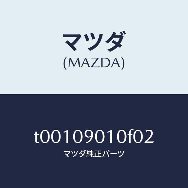 マツダ（MAZDA）キーセツト/マツダ純正部品/エンジン系/T00109010F02(T001-09-010F0)