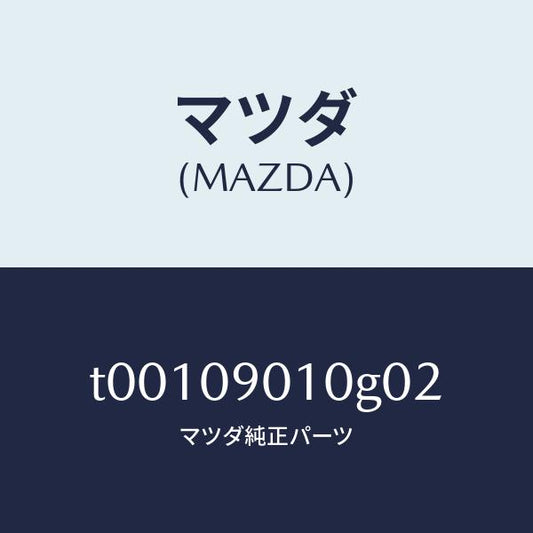 マツダ（MAZDA）KEYSET/マツダ純正部品/エンジン系/T00109010G02(T001-09-010G0)