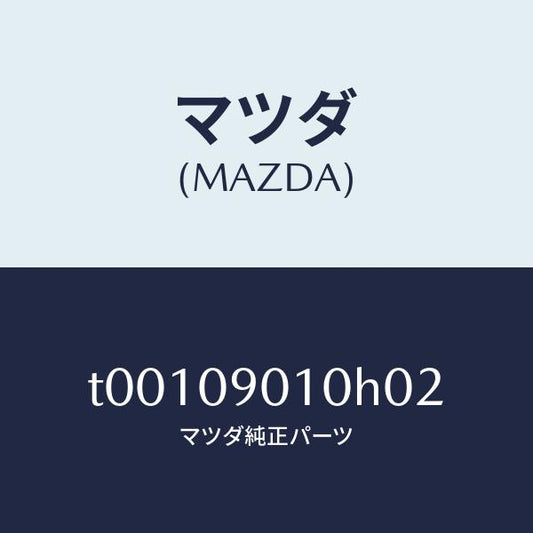 マツダ（MAZDA）キーセツト/マツダ純正部品/エンジン系/T00109010H02(T001-09-010H0)