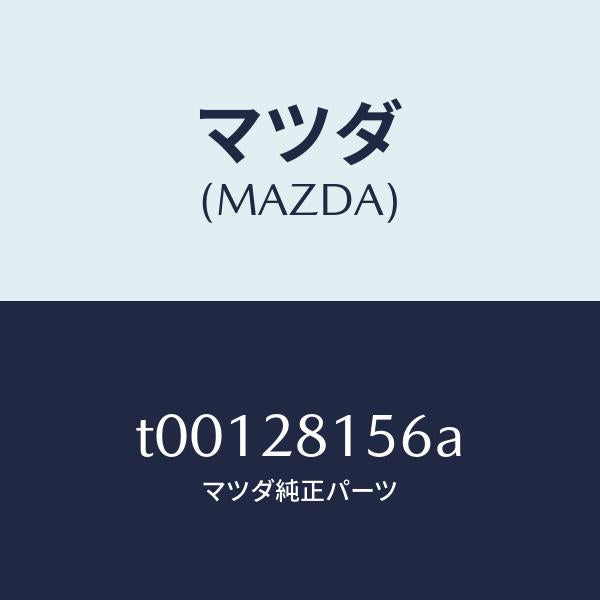 マツダ（MAZDA）ブツシユリヤースタビライザー/マツダ純正部品/リアアクスルサスペンション/T00128156A(T001-28-156A)