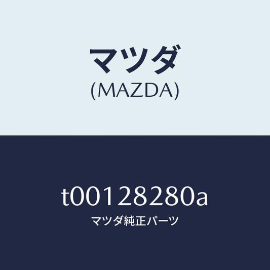 マツダ（MAZDA）ジヨイントボール/マツダ純正部品/リアアクスルサスペンション/T00128280A(T001-28-280A)