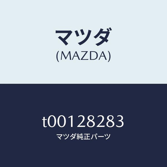 マツダ（MAZDA）ブーツダスト/マツダ純正部品/リアアクスルサスペンション/T00128283(T001-28-283)