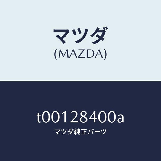 マツダ（MAZDA）メンバークロス/マツダ純正部品/リアアクスルサスペンション/T00128400A(T001-28-400A)