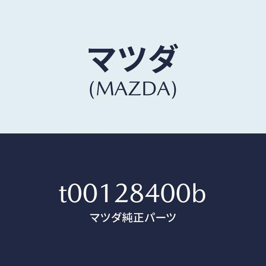 マツダ（MAZDA）メンバークロス/マツダ純正部品/リアアクスルサスペンション/T00128400B(T001-28-400B)