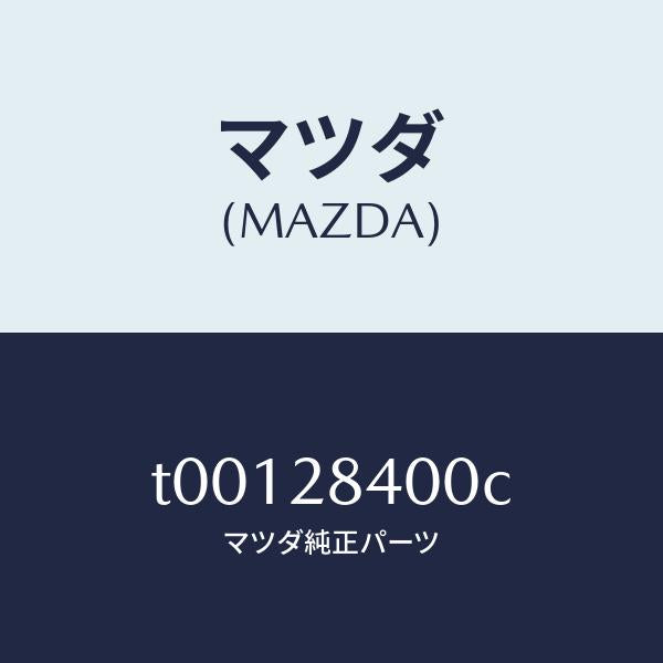 マツダ（MAZDA）メンバークロス/マツダ純正部品/リアアクスルサスペンション/T00128400C(T001-28-400C)