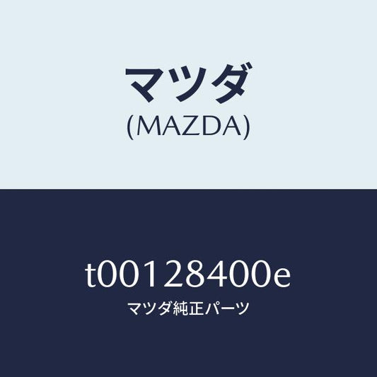 マツダ（MAZDA）メンバークロス/マツダ純正部品/リアアクスルサスペンション/T00128400E(T001-28-400E)