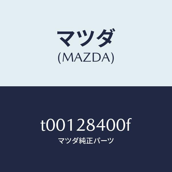 マツダ（MAZDA）メンバークロス/マツダ純正部品/リアアクスルサスペンション/T00128400F(T001-28-400F)