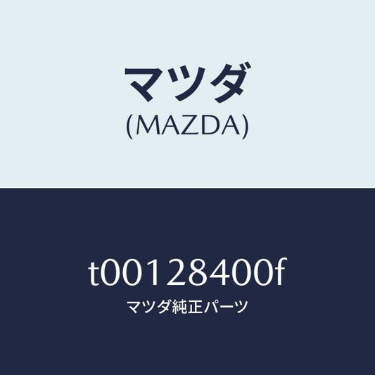 マツダ（MAZDA）メンバークロス/マツダ純正部品/リアアクスルサスペンション/T00128400F(T001-28-400F)