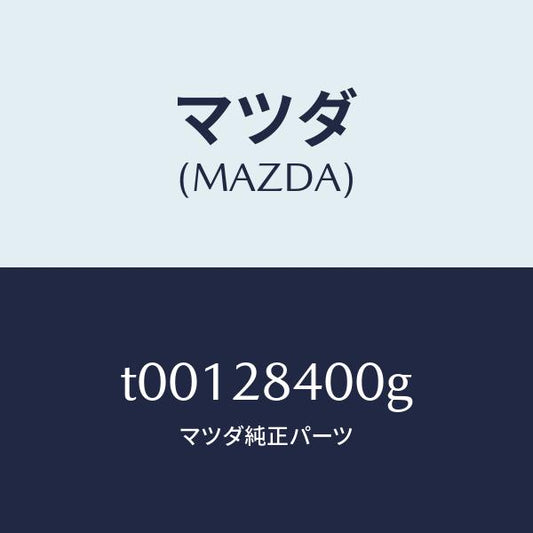 マツダ（MAZDA）メンバークロス/マツダ純正部品/リアアクスルサスペンション/T00128400G(T001-28-400G)