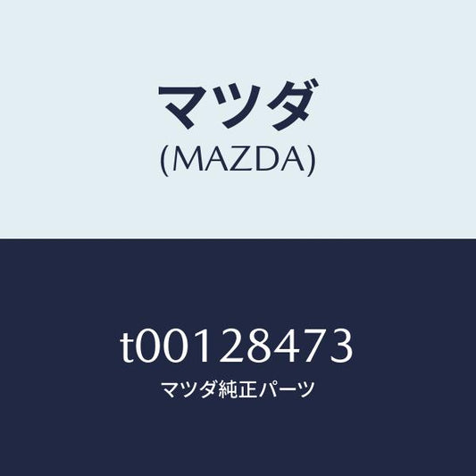 マツダ（MAZDA）プレートサブフレームカム/マツダ純正部品/リアアクスルサスペンション/T00128473(T001-28-473)