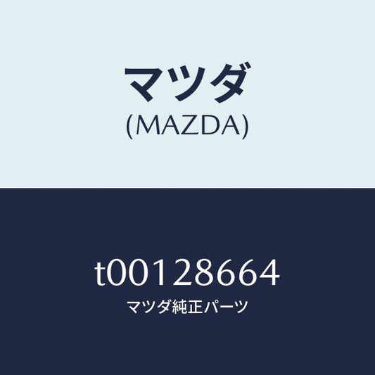 マツダ（MAZDA）ボルトアジヤスト/マツダ純正部品/リアアクスルサスペンション/T00128664(T001-28-664)