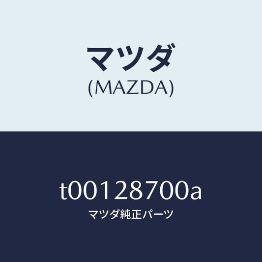 マツダ（MAZDA）ダンパーリヤー/マツダ純正部品/リアアクスルサスペンション/T00128700A(T001-28-700A)