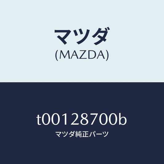 マツダ（MAZDA）ダンパーリヤー/マツダ純正部品/リアアクスルサスペンション/T00128700B(T001-28-700B)