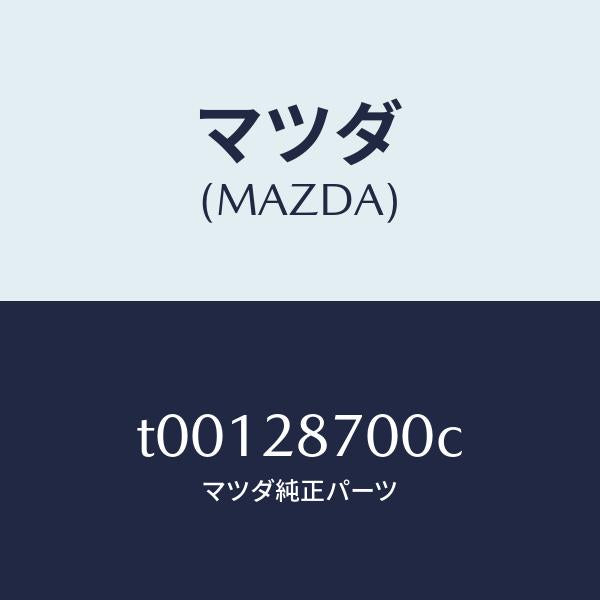 マツダ（MAZDA）ダンパーリヤー/マツダ純正部品/リアアクスルサスペンション/T00128700C(T001-28-700C)