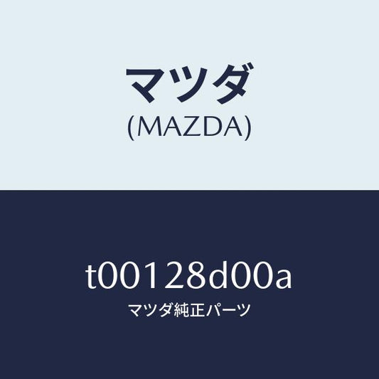 マツダ（MAZDA）リンクUP/マツダ純正部品/リアアクスルサスペンション/T00128D00A(T001-28-D00A)