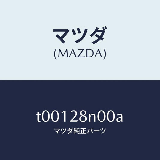 マツダ（MAZDA）リンクロアーーリヤー/マツダ純正部品/リアアクスルサスペンション/T00128N00A(T001-28-N00A)