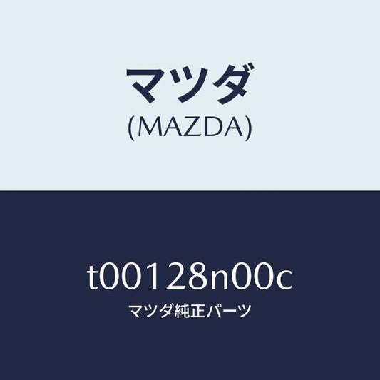 マツダ（MAZDA）リンクロアーーリヤー/マツダ純正部品/リアアクスルサスペンション/T00128N00C(T001-28-N00C)