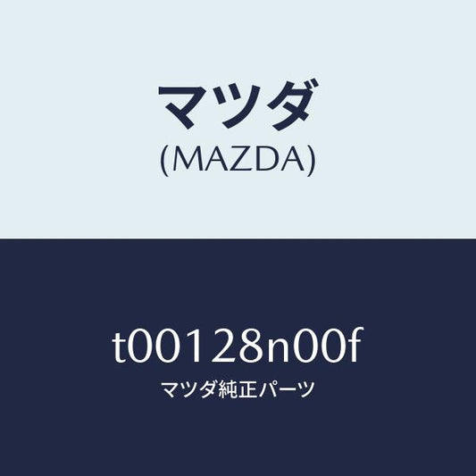 マツダ（MAZDA）リンクロアーーリヤー/マツダ純正部品/リアアクスルサスペンション/T00128N00F(T001-28-N00F)