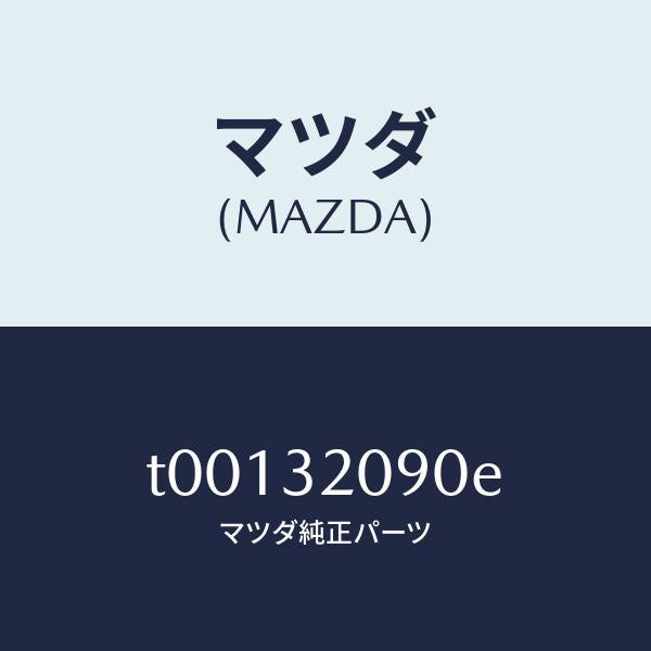 マツダ（MAZDA）シヤフトインターメデイエイト/マツダ純正部品/ハイブリッド関連/T00132090E(T001-32-090E)