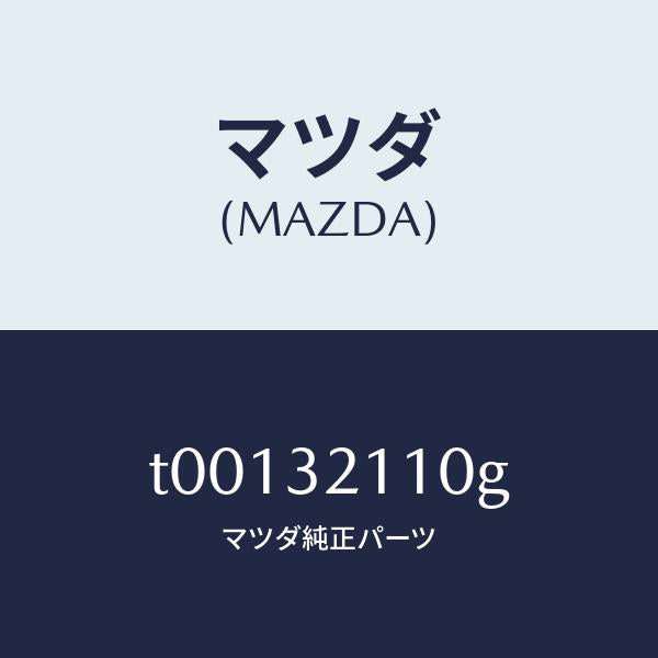 マツダ（MAZDA）ギヤーステアリング/マツダ純正部品/ハイブリッド関連/T00132110G(T001-32-110G)