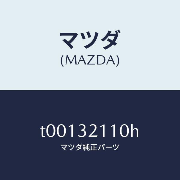マツダ（MAZDA）ギヤーステアリング/マツダ純正部品/ハイブリッド関連/T00132110H(T001-32-110H)