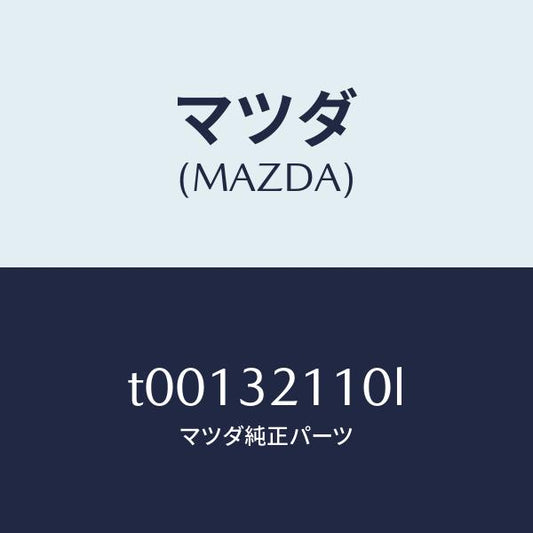 マツダ（MAZDA）ギヤーステアリング/マツダ純正部品/ハイブリッド関連/T00132110L(T001-32-110L)