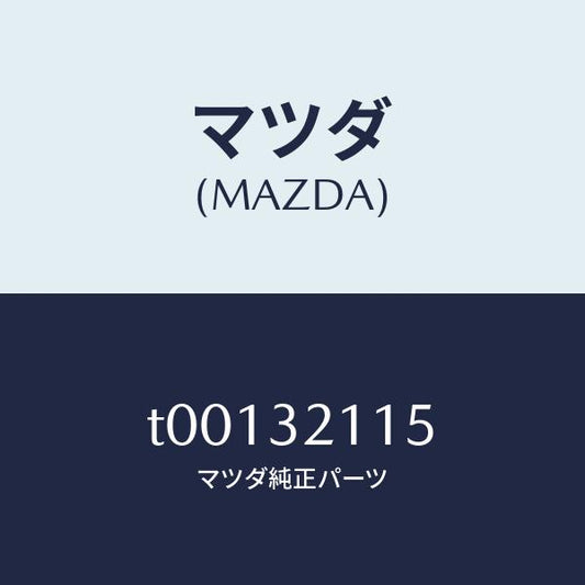 マツダ（MAZDA）ベアリングST.ギヤー/マツダ純正部品/ハイブリッド関連/T00132115(T001-32-115)