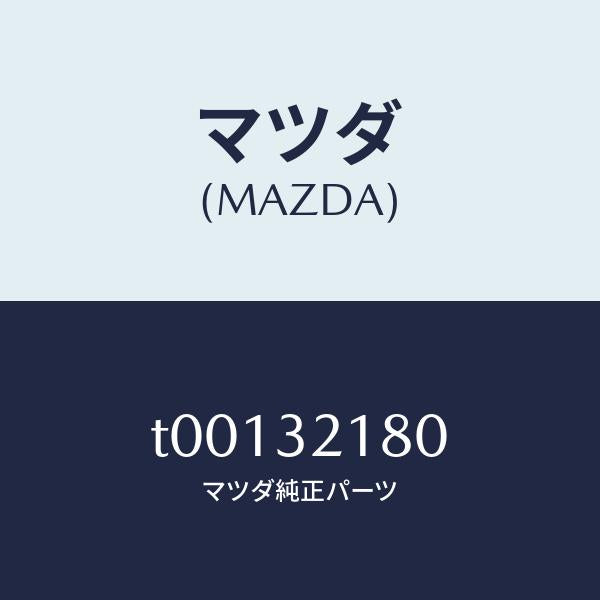 マツダ（MAZDA）シールキツトステアリングギヤー/マツダ純正部品/ハイブリッド関連/T00132180(T001-32-180)