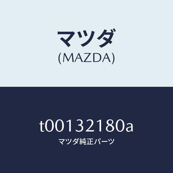 マツダ（MAZDA）シールキツトステアリングギヤー/マツダ純正部品/ハイブリッド関連/T00132180A(T001-32-180A)
